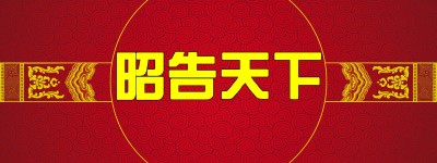 世界洪门组织关于“洪门”源流的声明