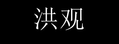 道脉相承，平等共生——洪门男女平权的文化根源与现实本色