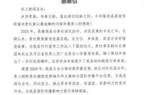 共工新闻总社收到中共隆尧县委宣传部感谢信