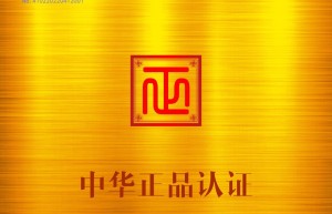 兴盛德牌麻辣花生获得《中华正品》认证