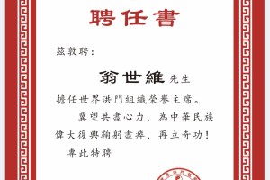 翁世维先生受聘担任世界洪门组织荣誉主席