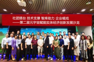 社团搭台技术支撑 智库助力 企业唱戏“第二届元宇宙赋能实体经济创新发展沙龙”在广州举办