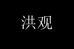 道脉相承，平等共生——洪门男女平权的文化根源与现实本色