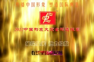2022年度中国形象大使全球选拔赛报名通道开启啦！