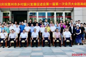 惠州市乡村振兴发展促进会成立，第一届会员大会圆满成功￼