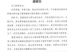 共工新闻总社收到中共隆尧县委宣传部感谢信