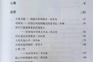 光辉一生：缅怀项秉炎同志的卓越贡献与高尚精神