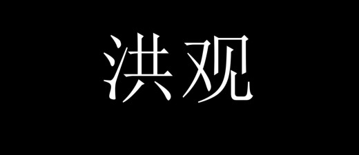 道脉相承，平等共生——洪门男女平权的文化根源与现实本色