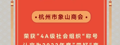杭州象山商会荣膺“4A社会组织”和“四好商会”